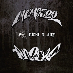 аппекс & Nemo322 & Jointjay - Дитячий табір - Спішити нема куди