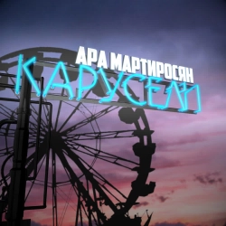 Ara Martirosyan - Карусели