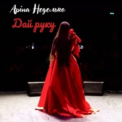 Аріна Неделько - Дай руку
