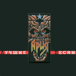 Ария - Возьми мое сердце