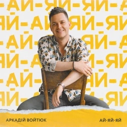 Аркадій Войтюк - Ай-яй-яй
