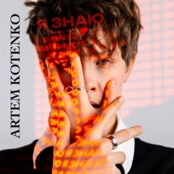 Artem Kotenko - Я знаю