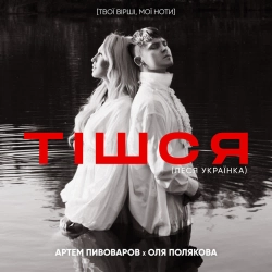 Артем Пивоваров & Оля Полякова - Тішся