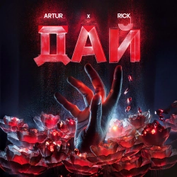 Artur & RICK - Дай