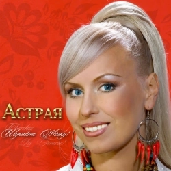 Астрая - Ромашка