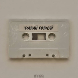 Ayko - Давай Ревнуй