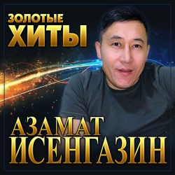 Азамат Исенгазин - Мисс вселенная