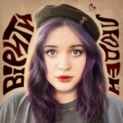 badactress - вірити в людей