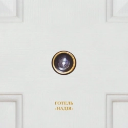 BAHROMA - Готель 'Надія'