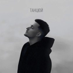 Baryk - Танцюй