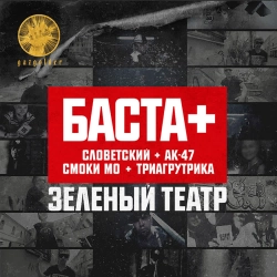 Basta & AK-47 & Smoky Mo & Slovetskii & Triagrutrika & QП - Зелёный театр