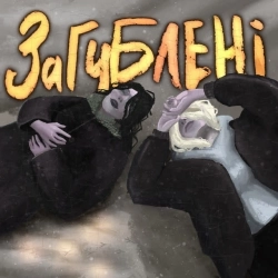 BaWN - Загублені