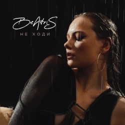 BeAtriS - Не ходи