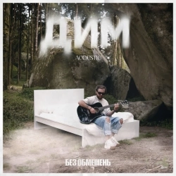 БЕЗ ОБМЕЖЕНЬ - ДИМ - Acoustic