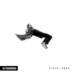 Без Обмежень - Малий