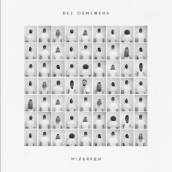 Без Обмежень - Моя Земля