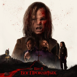 Би-2 - Бог проклятых - P. PAT version
