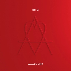 Би-2 - Бог проклятых