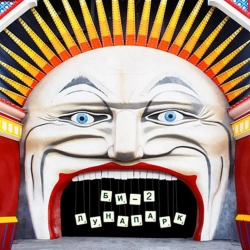 Би-2 - Черная река