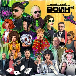 Би-2 & Moya Mishel - День за днём