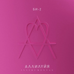 Би-2 - Нам не нужен герой - Instrumental