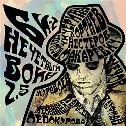 Би-2 & Oleg Nesterov - Моя звезда