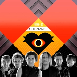 Би-2 - Оптимист (Radio Edit)
