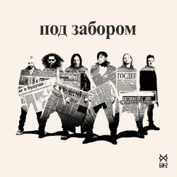 Би-2 - Под забором