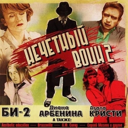 Би-2 - Сердце ангела