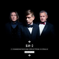 Би-2 & Тина Кузнецова & Симфонический оркестр Москвы «Русская филармония» - Безвоздушная тревога - Live