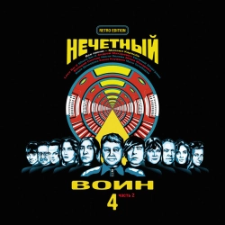 Би-2 - Унисон