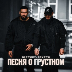 BITTUEV & Брутто - Песня о грустном