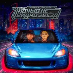 BORIS REDWALL & Tima Belorusskih - НОЧЬЮ НЕ ВИДНО ЗВЁЗД