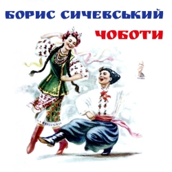Борис Сичевський - Ой на горі два дубки