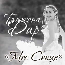 Божена Дар - Яка мені різниця