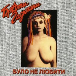 Брати Гадюкіни - Файне мiсто Тернопiль