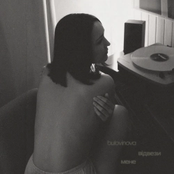 bulovinova - відвези мене