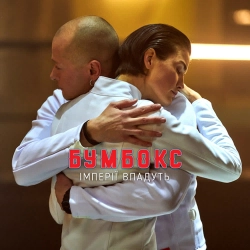 Бумбокс - Імперії Впадуть