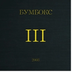 Бумбокс - Стяги на стяги