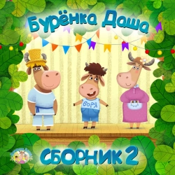 Бурёнка Даша - Жил был у бабушки серенький козлик