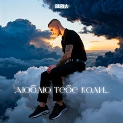 BURLA & Діма Прокопов - Хто вона