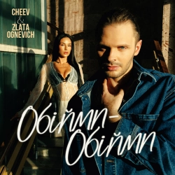 CHEEV & ZLATA OGNEVICH - Обійми-обійми