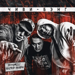 Честер Небро & НЕ.KURILI - Чиви-бэнг