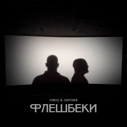 Chico & Qatoshi - Флешбеки