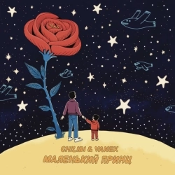 CHILIBI & Vanek - Маленький принц