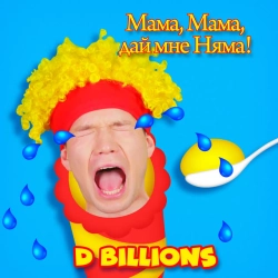 D Billions - Мама, мама дай мне няма