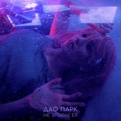 Дао парк - Lovemusic