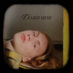 David Glads - Скажи Мені