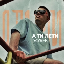 DAYREN - А ти лети