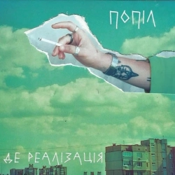 Де реалізація - Попіл